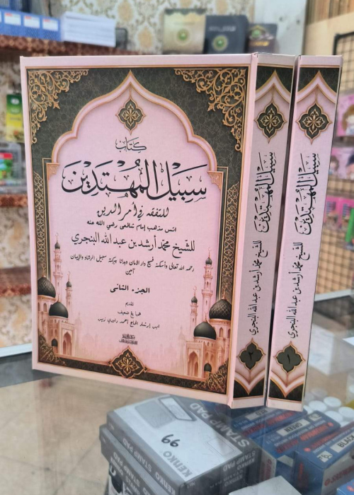Sabil al-Muhtadin li al-Tafaqquh fi Amr al-Din